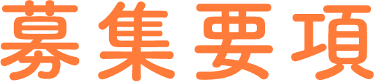 募集要項