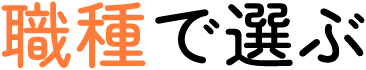 職種で選ぶ