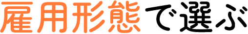 雇用形態で選ぶ