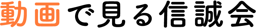 動画で見る信誠会