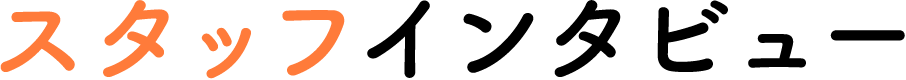 スタッフインタビュー