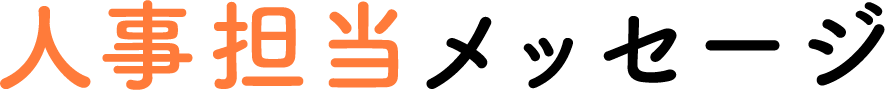 人事担当メッセージ
